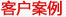 清洗機(jī)、零件清洗機(jī)、發(fā)動(dòng)機(jī)清洗機(jī)、曲軸清洗機(jī)客戶(hù)案例